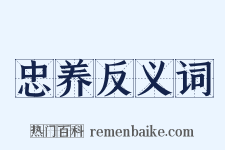 忠养反义词是什么意思的图片